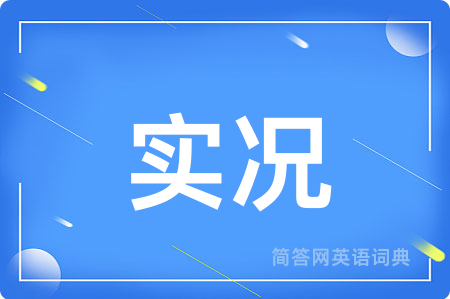 实况