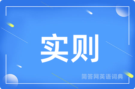 实则