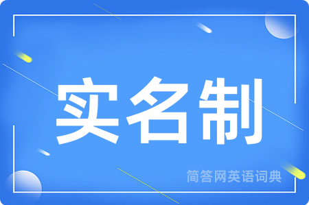 实名制