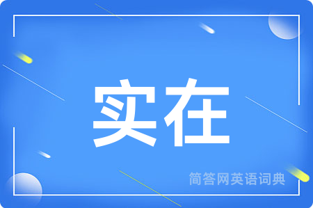 实在