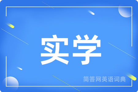 实学