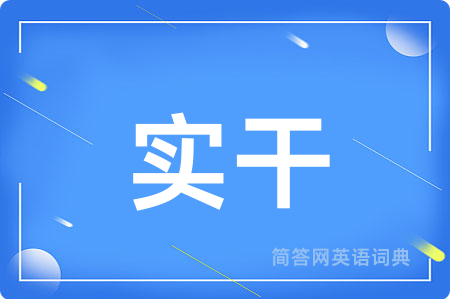 实干用英语怎么说,实干的英语翻译 实干