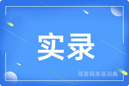 实录用英语怎么说,实录的英语翻译 实录