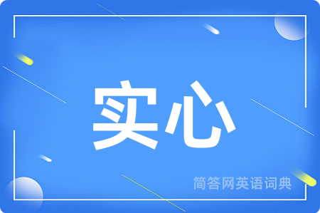 实心用英语怎么说,实心的英语翻译 实心