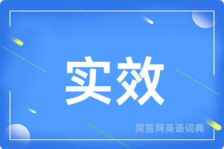 实效