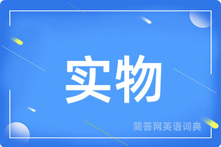 实物