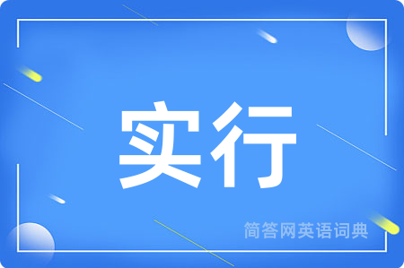 实行
