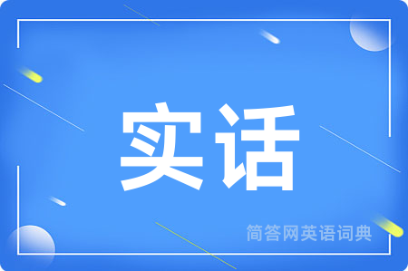 实话