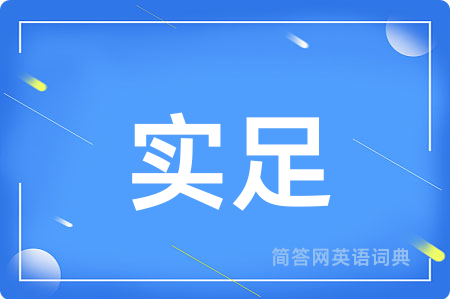 实足