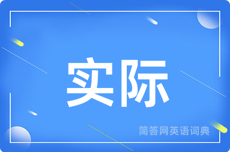 实际