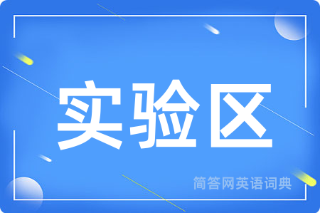 实验区用英语怎么说,实验区的英语翻译 实验区