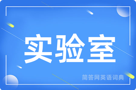 实验室
