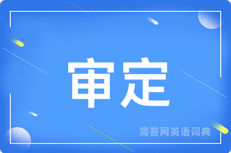 审定
