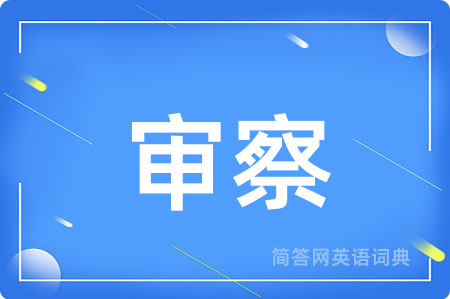 审察