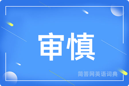 审慎
