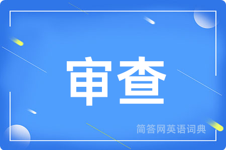 审查