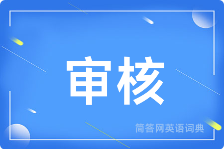 审核