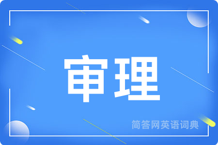 审理用英语怎么说,审理的英语翻译 审理