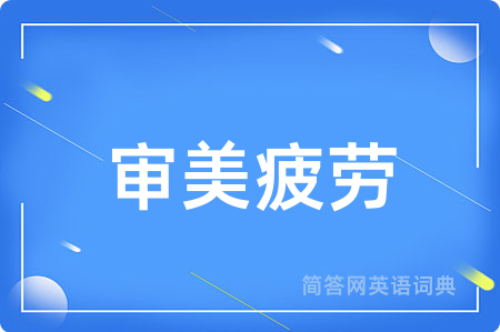 审美疲劳