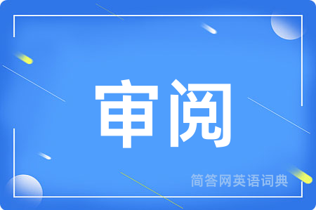 审阅