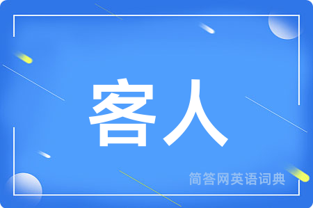 客人