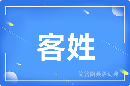 客姓用英语怎么说,客姓的英语翻译 客姓