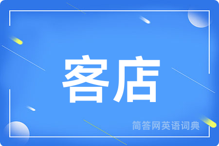 客店