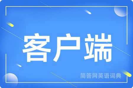 客户端