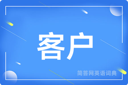 客户用英语怎么说,客户的英语翻译 客户