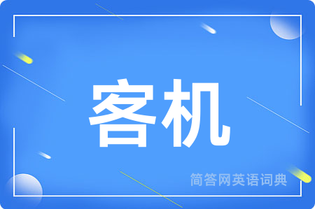 客机用英语怎么说,客机的英语翻译 客机