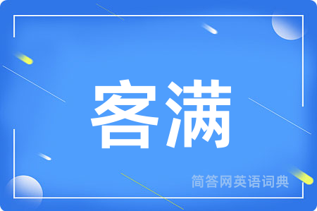 客满