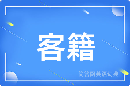 客籍
