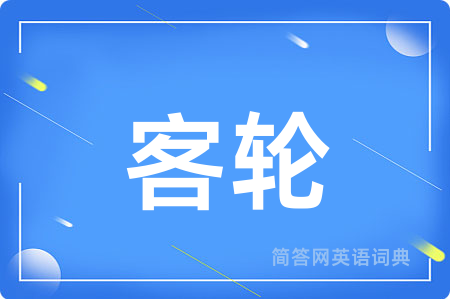 客轮用英语怎么说,客轮的英语翻译 客轮