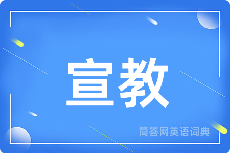 宣教用英语怎么说,宣教的英语翻译 宣教