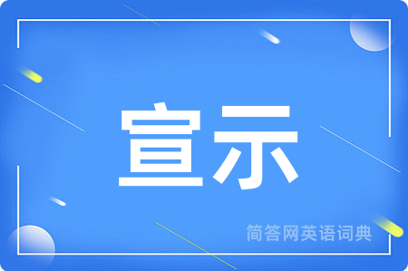 宣示