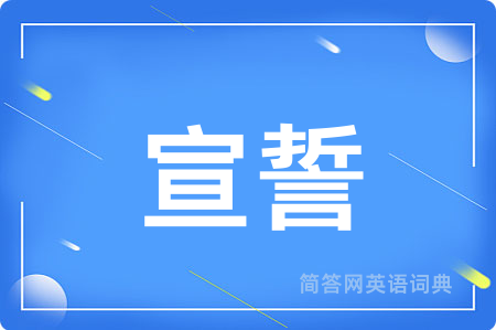 宣誓