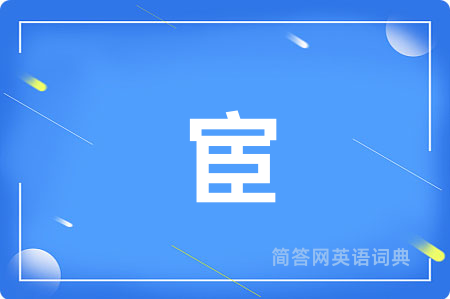 宦