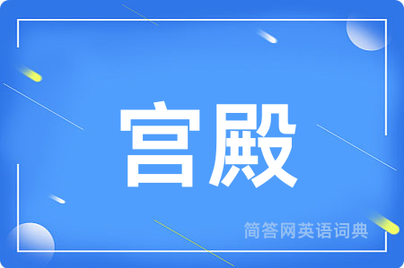 宫殿用英语怎么说,宫殿的英语翻译 宫殿