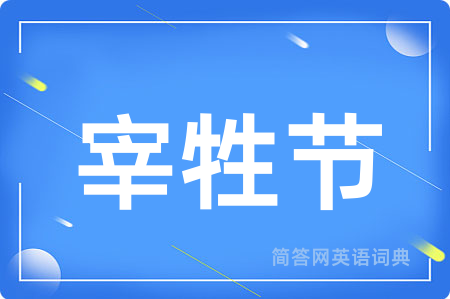 宰牲节
