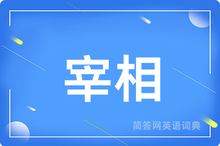 宰相