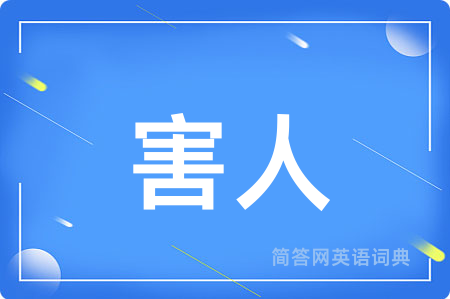 害人