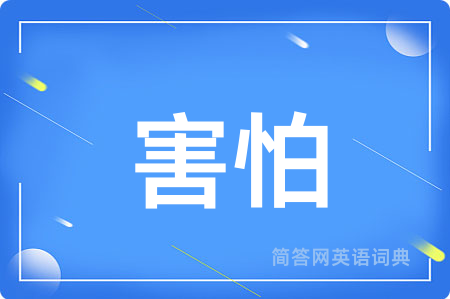 害怕