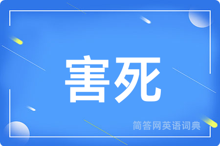 害死