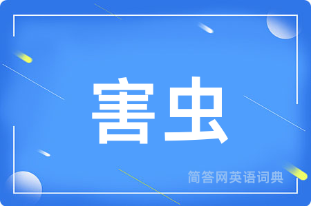害虫