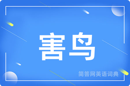 害鸟