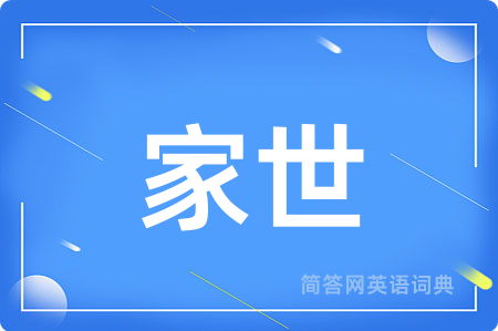 家世