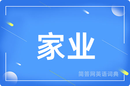 家业