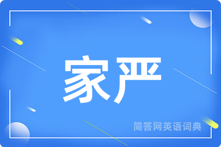家严