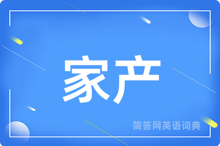 家产