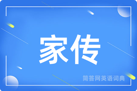 家传
